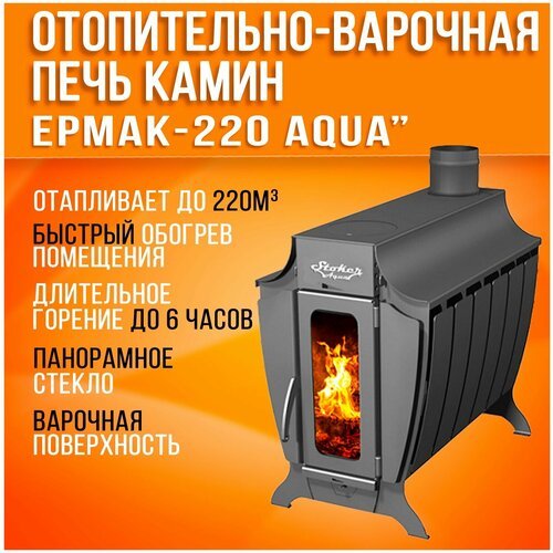 Отопительная печь дровяная длительного горения Ермак Stoker (Стокер) 220 Aqua-C со встроенным теплообменником, дверца со стеклом / Для дома