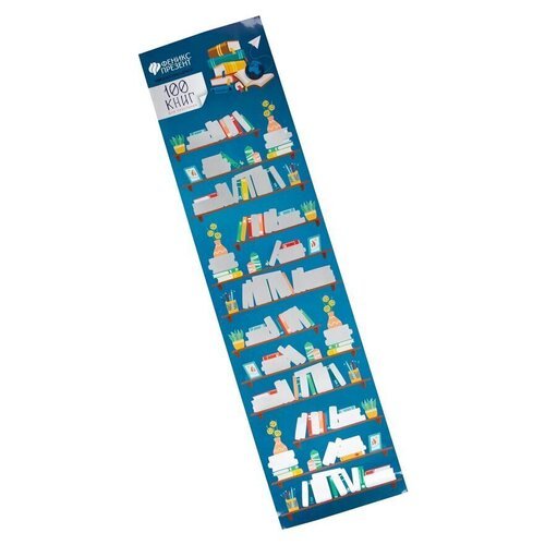 Плакат с заданиями под скретч-слоем 100 книг, которые должен прочитать каждый, 60 х 15 см