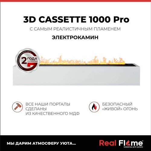 Электроочаг RealFlame 3D CASSETTE 1000 Pro, 3D имитация пламени и звука треска дров