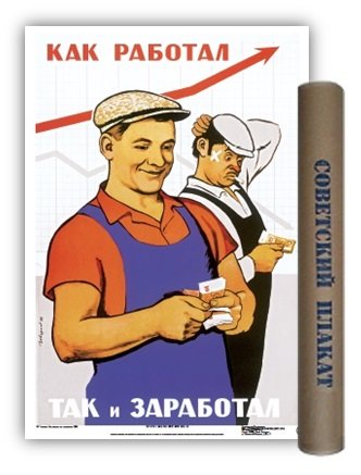 Постер Советский плакат Как работал,так и заработал А2 ф.в тубусе