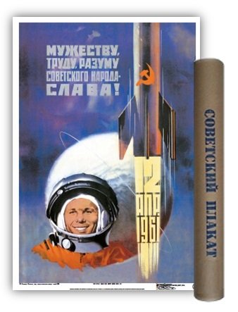 Постер Советский плакат Мужеству,труду...СЛАВА! А2 ф.в тубусе