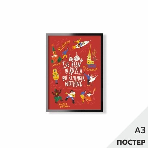 Постер 'Был в России' 29,7*42см, с картонной подложкой